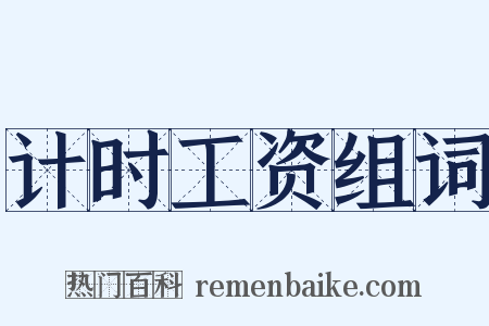 计时工资组词是什么意思的图片